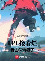 LPL接着烂,我去G2夺冠了!