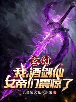 玄幻:我,酒剑仙,女帝们震惊了