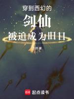 穿到西幻的剑仙,被迫成为旧日
