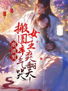 虐渣男搬国库,气哭女主爽翻天!