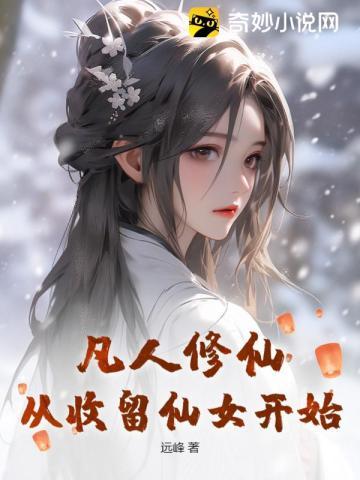凡人修仙,从收留仙女开始