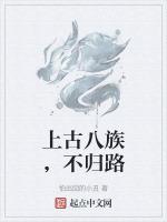 上古八族,不归路