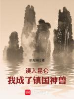 误入昆仑,我成了镇国神兽