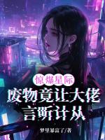 惊爆星际!废物竟让大佬言听计从