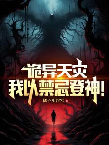 被困千万年,我成为克系之主!