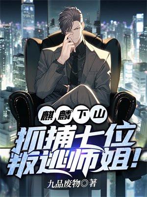 麒麟下山,抓捕七位叛逃师姐!