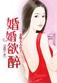 婚婚欲醉:老婆大人在上