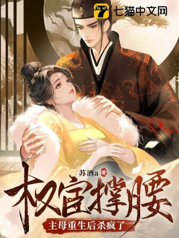 权宦撑腰?主母重生后杀疯了