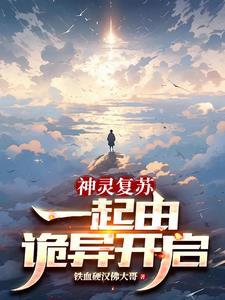 神灵复苏,一起由诡异开启