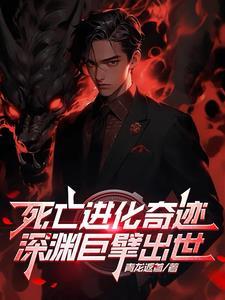 死亡进化奇迹,深渊巨擎出世