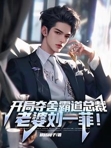 开局夺舍霸道总裁,老婆刘一菲!