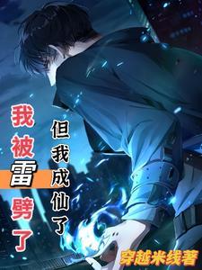 我被雷劈了,但我成仙了