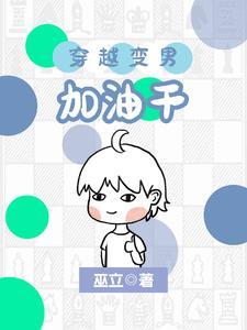 女穿男:小正太娶妻又生子