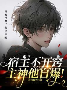 宿主不开窍,主神他自爆!