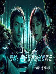 穿越:平行世界的创世风云