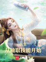 长生:从抽取技能开始