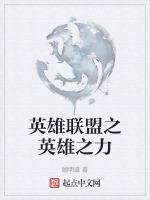 英雄联盟之英雄之力
