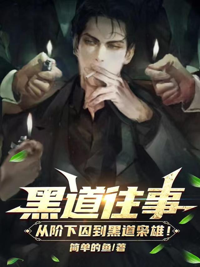 黑道往事:从阶下囚到黑道枭雄!