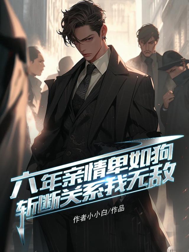 六年亲情卑如狗,斩断关系我无敌