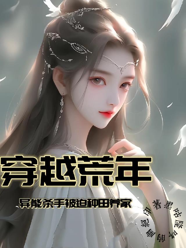 穿越荒年,异能杀手被迫种田