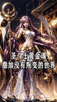 女神的圣斗士:无黄金内乱的世界