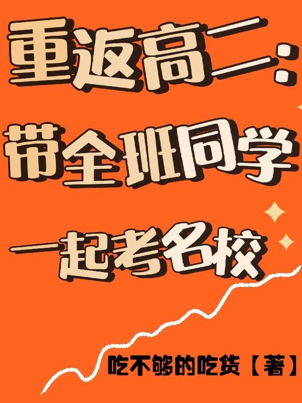 重返高二:带全班同学一起考名校