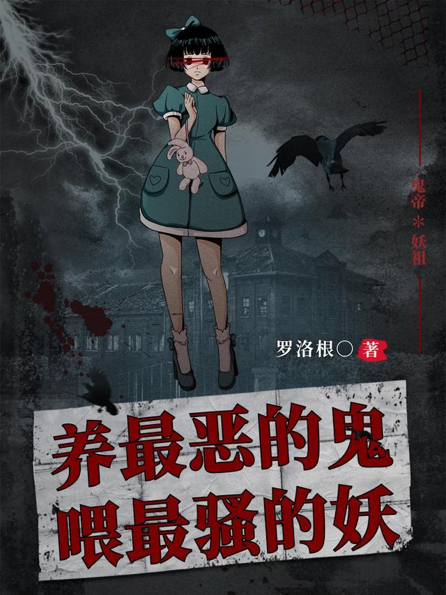 养最恶的鬼,喂最骚的妖