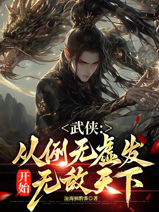 武侠:从例无虚发开始无敌天下!