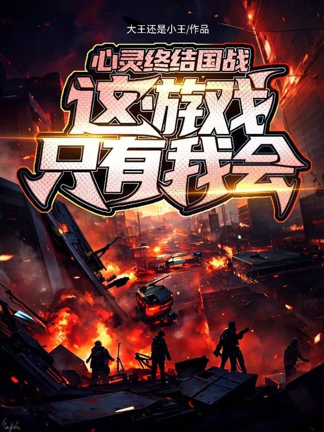 心灵终结国战,这游戏只有我会