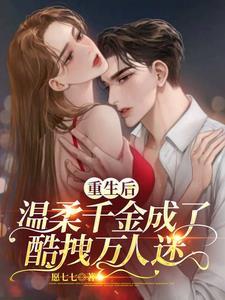 重生后,温柔千金成了酷拽万人迷