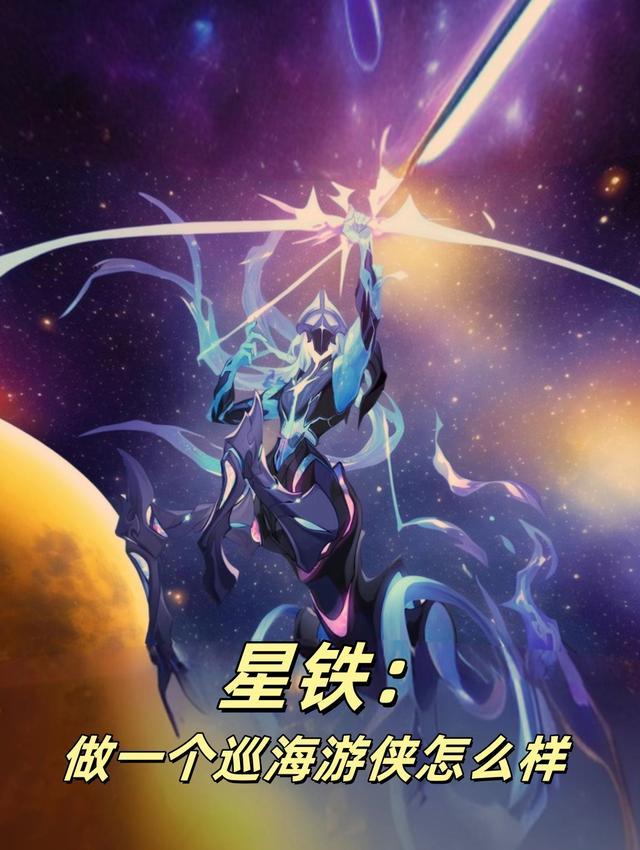 星铁:做一个巡海游侠怎么样