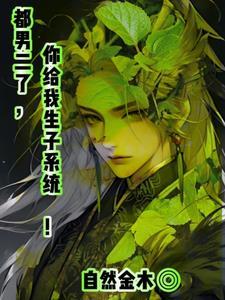 都男二了,你给我生子系统!