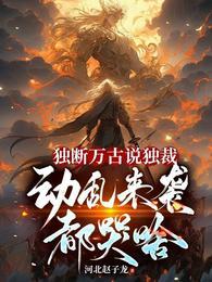 独断万古说独裁,动乱来袭都哭啥