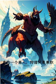 身为一个商人,狩猎只是兼职