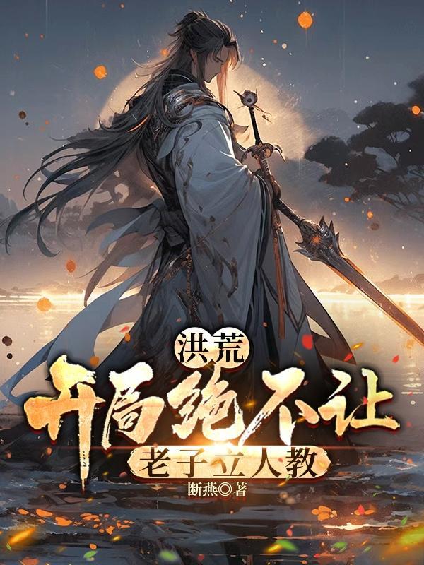 洪荒:开局绝不让老子立人教