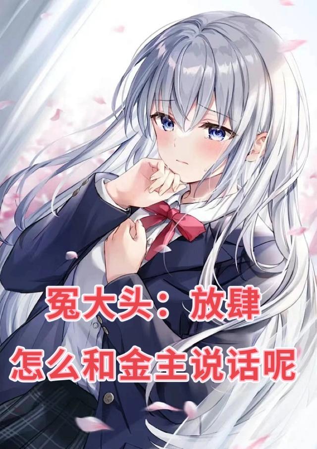 冤大头:放肆,怎么和金主说话呢