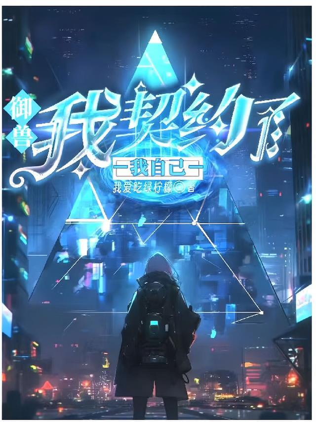 御兽:我契约了我自己