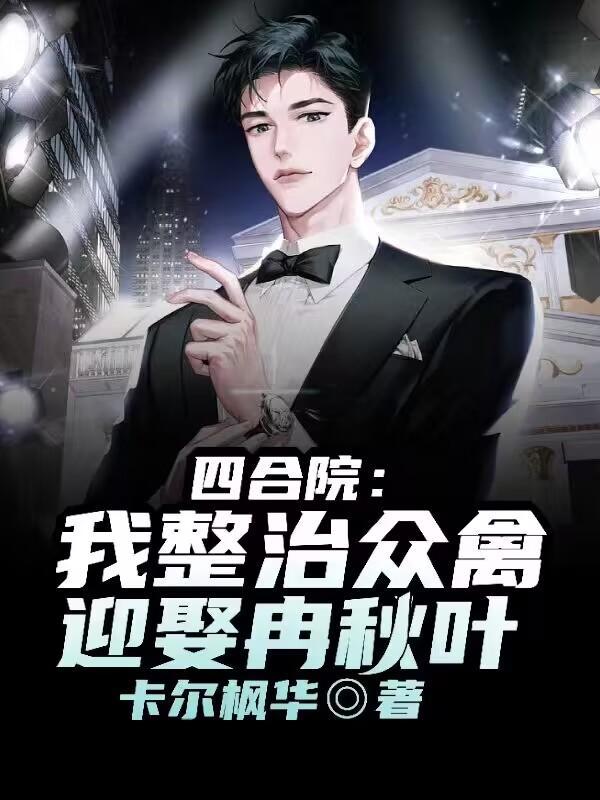 四合院:我整治众禽,迎娶冉秋叶