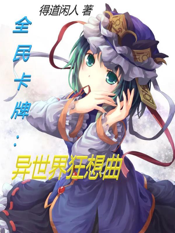 全民卡牌:异世界狂想曲