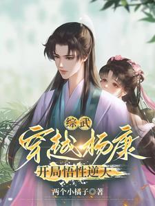 穿越杨康,拒绝拜师丘处机