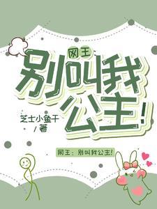 网王:别叫我公主
