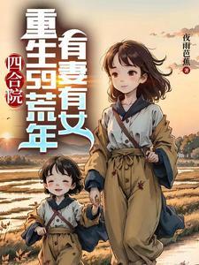 四合院:重生59荒年,有妻有女