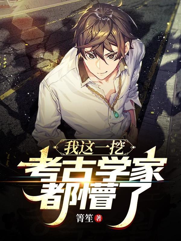 我这一挖!考古学家都懵了!