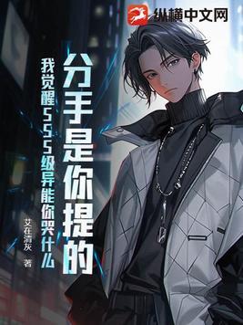 分手是你提的,我觉醒SSS级异能你哭什么