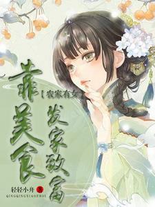 农家有女:靠美食发家致富