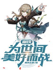崩铁:为世间美好而战