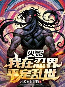 黑火影:影月