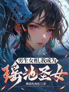 男娘修仙,越修越懵