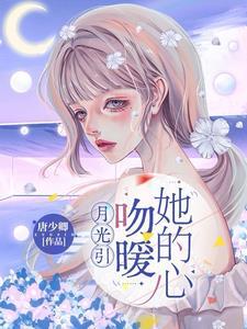 蓄意宠溺,谢少的诱妻计划