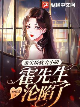 重生娇软大小姐,霍先生沦陷了